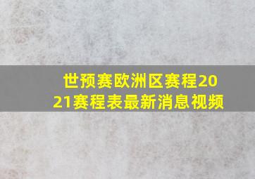 世预赛欧洲区赛程2021赛程表最新消息视频