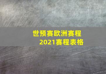 世预赛欧洲赛程2021赛程表格