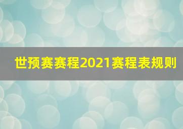 世预赛赛程2021赛程表规则