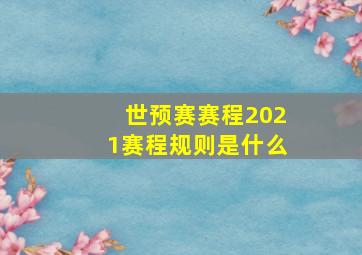 世预赛赛程2021赛程规则是什么