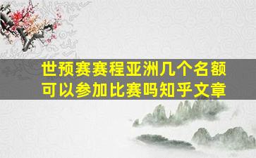 世预赛赛程亚洲几个名额可以参加比赛吗知乎文章