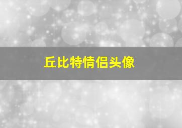 丘比特情侣头像