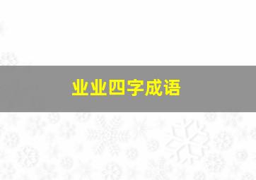 业业四字成语