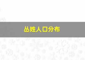 丛姓人口分布