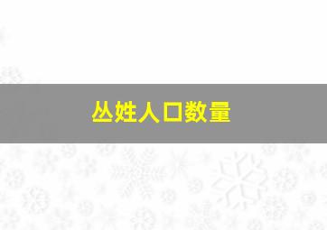 丛姓人口数量