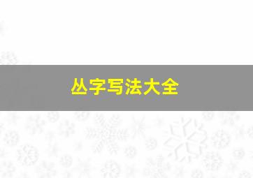 丛字写法大全