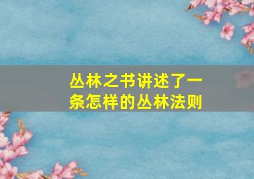 丛林之书讲述了一条怎样的丛林法则