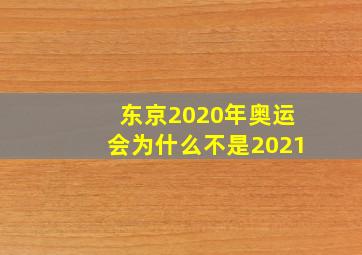 东京2020年奥运会为什么不是2021