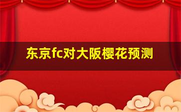 东京fc对大阪樱花预测