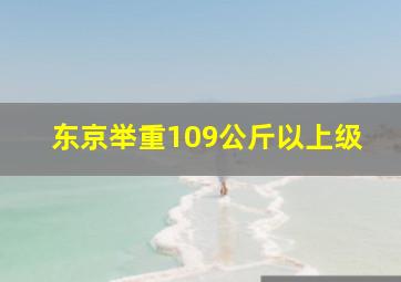 东京举重109公斤以上级