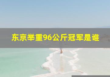 东京举重96公斤冠军是谁