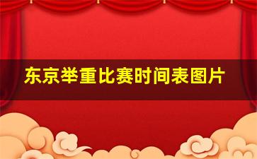 东京举重比赛时间表图片