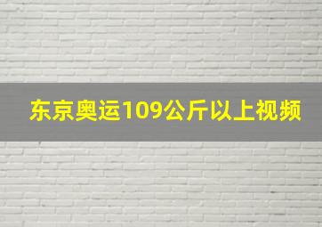 东京奥运109公斤以上视频