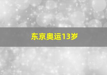 东京奥运13岁