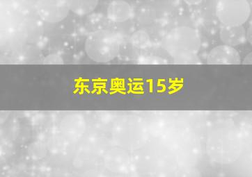 东京奥运15岁