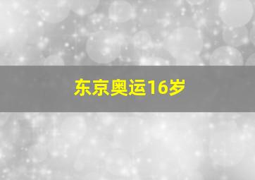 东京奥运16岁