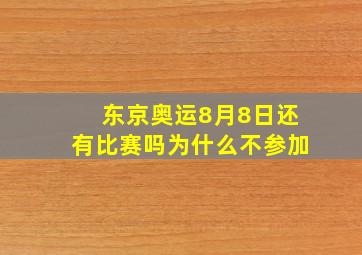 东京奥运8月8日还有比赛吗为什么不参加