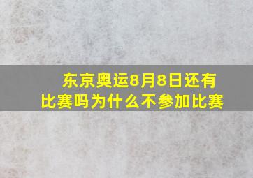 东京奥运8月8日还有比赛吗为什么不参加比赛