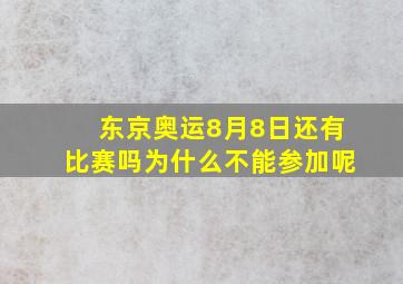 东京奥运8月8日还有比赛吗为什么不能参加呢