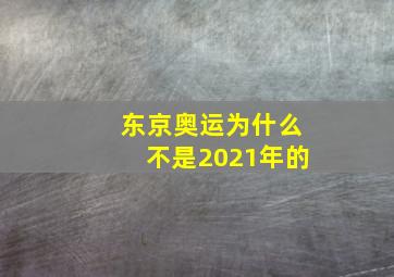 东京奥运为什么不是2021年的