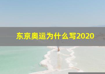 东京奥运为什么写2020