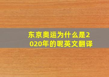 东京奥运为什么是2020年的呢英文翻译