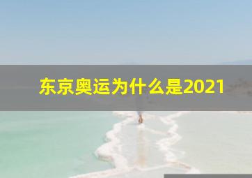 东京奥运为什么是2021