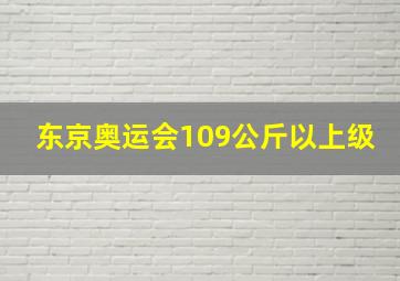 东京奥运会109公斤以上级