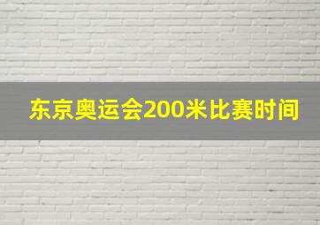 东京奥运会200米比赛时间