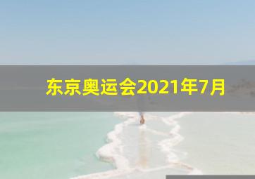 东京奥运会2021年7月