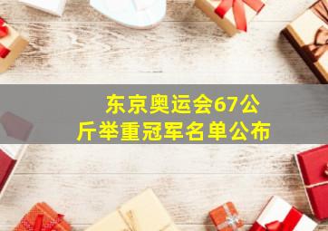 东京奥运会67公斤举重冠军名单公布