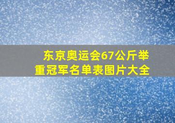 东京奥运会67公斤举重冠军名单表图片大全