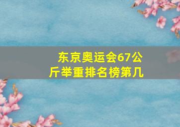 东京奥运会67公斤举重排名榜第几