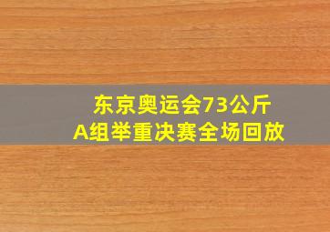 东京奥运会73公斤A组举重决赛全场回放