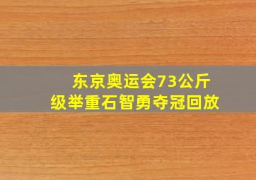 东京奥运会73公斤级举重石智勇夺冠回放