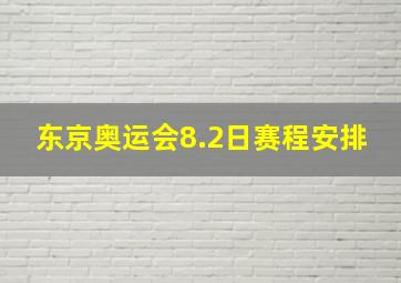 东京奥运会8.2日赛程安排