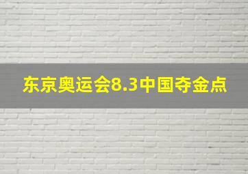 东京奥运会8.3中国夺金点