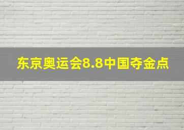 东京奥运会8.8中国夺金点