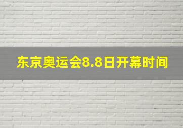 东京奥运会8.8日开幕时间