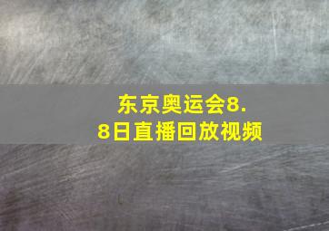 东京奥运会8.8日直播回放视频