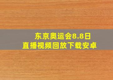 东京奥运会8.8日直播视频回放下载安卓