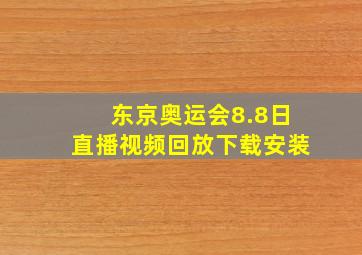 东京奥运会8.8日直播视频回放下载安装