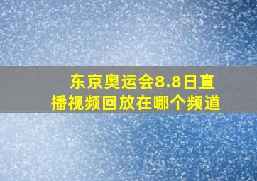 东京奥运会8.8日直播视频回放在哪个频道