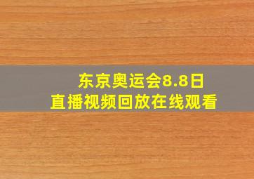 东京奥运会8.8日直播视频回放在线观看