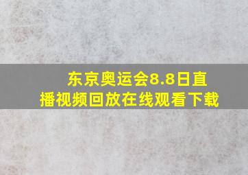 东京奥运会8.8日直播视频回放在线观看下载