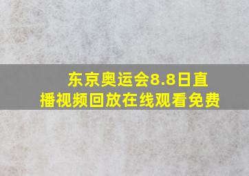 东京奥运会8.8日直播视频回放在线观看免费