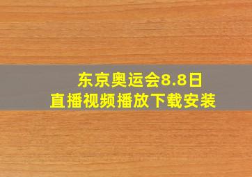 东京奥运会8.8日直播视频播放下载安装