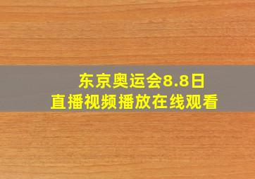 东京奥运会8.8日直播视频播放在线观看