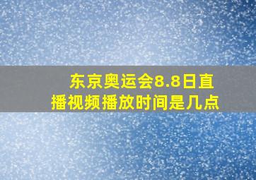 东京奥运会8.8日直播视频播放时间是几点