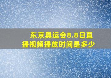 东京奥运会8.8日直播视频播放时间是多少